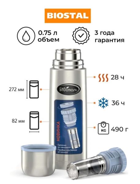 Термос Биосталь 0,75л.с узкой горловиной и пробкой с ситечком