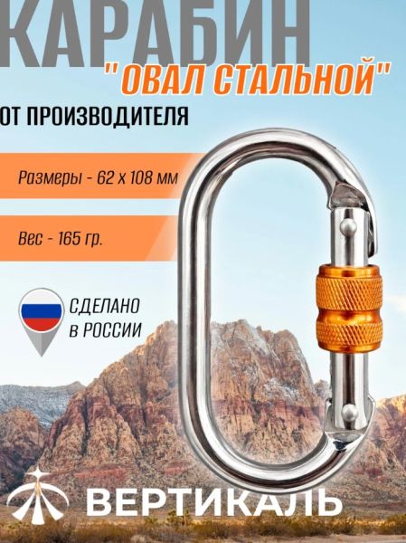  Карабин Вертикаль овал сталь ver 0259 в Краснодаре  