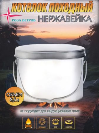 Котел Роза Ветров 8,5л.высокий нерж.крышка без ручек