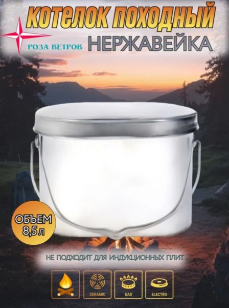 Котел Роза Ветров 8,5л.высокий нерж.крышка без ручек