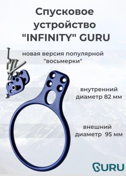  Спусковое устройство Guru INFINITY синий в Краснодаре  